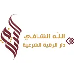 دار الرقية الشرعية icon