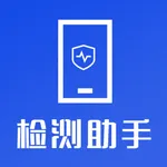 手机检测助手-全方面专业检测手机功能 icon