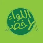 اللواء الاخضر icon