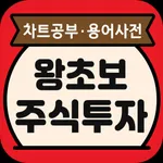 왕초보 주식 투자 icon