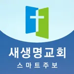 의정부새생명교회 스마트주보 icon
