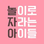 놀이로 자라는 아이들 icon