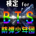 検定 for BTS （防弾少年団） icon