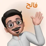 فالح | مساعدك الشخصي icon