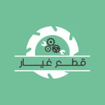 تطبيق قطع غيار icon