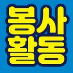 충남교육청안전수련원 봉사활동 icon