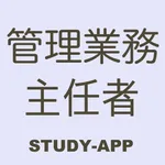 管理業務主任者（管業）｜資格試験対策学習アプリ icon