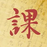 起课笔记-六壬八字紫微斗数排盘 icon