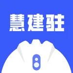 慧建驻 icon