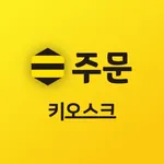 스몰비 키오스크 icon