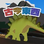 古今東西ジュラシック icon