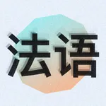 零基础学法语 icon