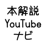 本解説YouTubeナビ icon