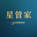 星管家（星河湾中心） icon