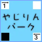 やじりんパーク -ヤジリン- パズルゲーム icon