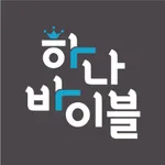 하나바이블 청소년부 icon