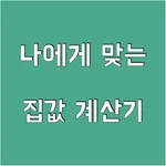 나에게 맞는 집값 계산기 icon