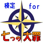 検定 for 七つの大罪 icon