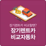 장기렌트 비교견적 자동차리스 가격비교 icon