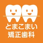 医療法人社団　とまこまい矯正歯科の公式アプリ icon