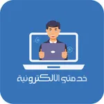 خدمتي الالكترونية icon