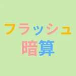 優しい色合いのフラッシュ暗算 icon