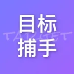 目标捕手-永远相信行动的力量 icon