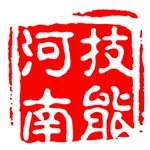 技能河南 icon