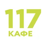 117 Кафе icon