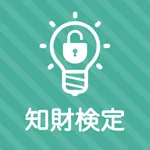 知的財産管理技能検定３級 秒トレアプリ icon