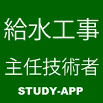 給水装置工事主任技術者試験｜資格試験学習問題集 icon