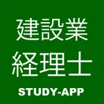 建設業経理士検定試験2級｜資格試験学習問題集 icon