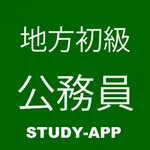 地方公務員初級職（高卒程度）｜資格試験学習問題集 icon