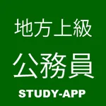 地方公務員上級職（大卒程度試験）｜資格試験学習問題集 icon