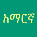 Learn Amharic Fidel! Premium icon