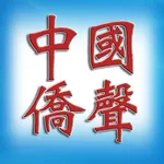 中国侨声 icon