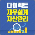 재무설계 재무계산기 - 간편한 금융계산기 icon