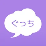 ぐっち - 24時間で消える匿名愚痴アプリ icon