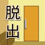 家からの脱出 -脱出ゲーム- icon