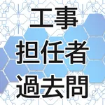 工事担任者試験・過去問対策 icon