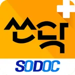 쏘닥 - SODOC icon