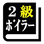 ２級ボイラー技士試験 「30日合格プログラム」 icon