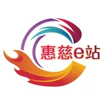 惠慈e站App icon