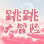 跳跳大冒险 - 高空下坠休闲游戏 icon