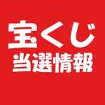 宝くじ当選情報 icon