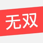 无双阅读-最良心的全网小说阅读器 icon