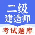 二级建造师题库-2023版考试题库 icon