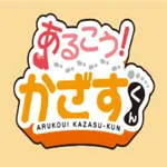 あるこう！かざすくん icon