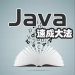 Java速成大法 icon