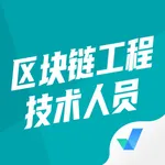 区块链工程技术人员考试聚题库 icon